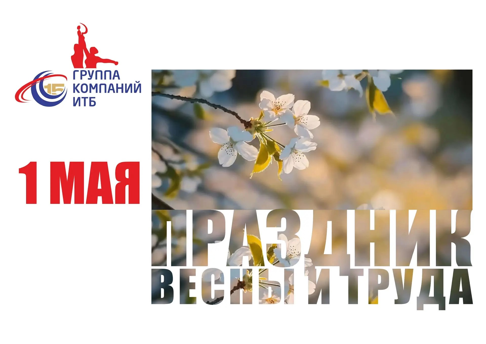 Группа Компаний ИТБ поздравляет всех клиентов с майскими праздниками