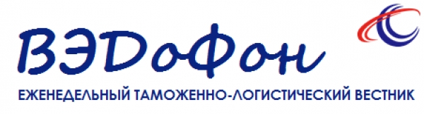 Ключевые новости последней недели в таможенно-логистической сфере