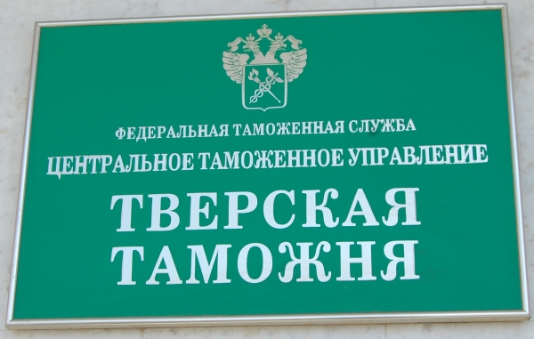 Реорганизация Тверской таможни