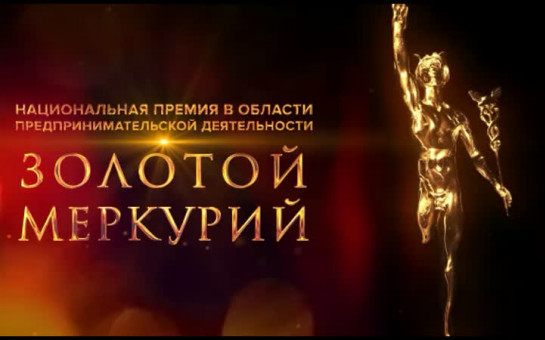 Группа компаний ИТБ выступила генеральным партнером МТПП на конкурсе «Золотой Меркурий»