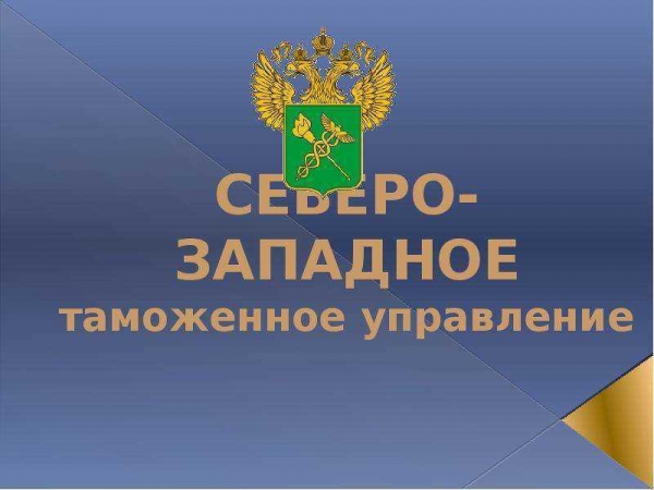 Изменения в структуре Санкт-Петербургской таможни