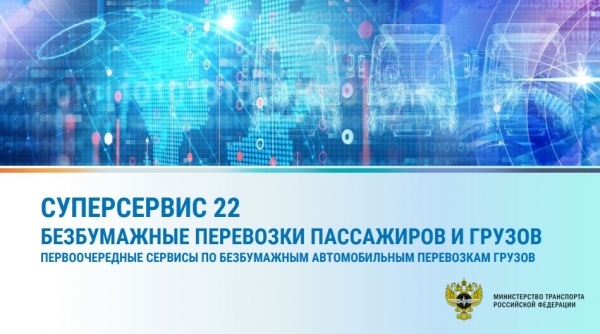 Автоперевозки станут цифровыми: новый суперсервис от Минтранса